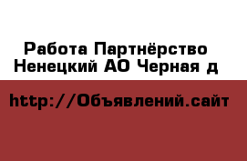 Работа Партнёрство. Ненецкий АО,Черная д.